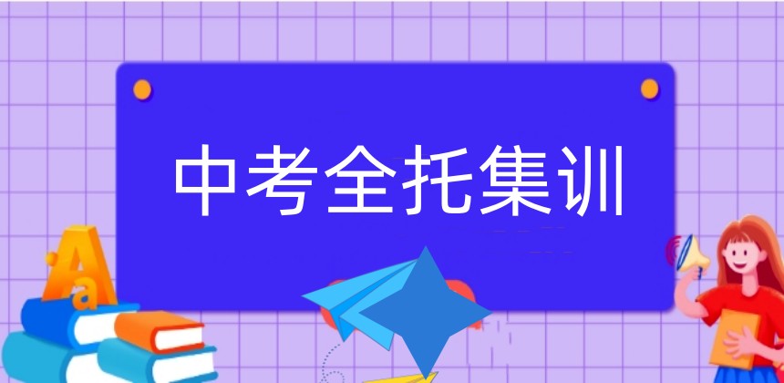 2025汇总|宁波甄选top10中考集训辅导机构实力榜前十一览.jpg