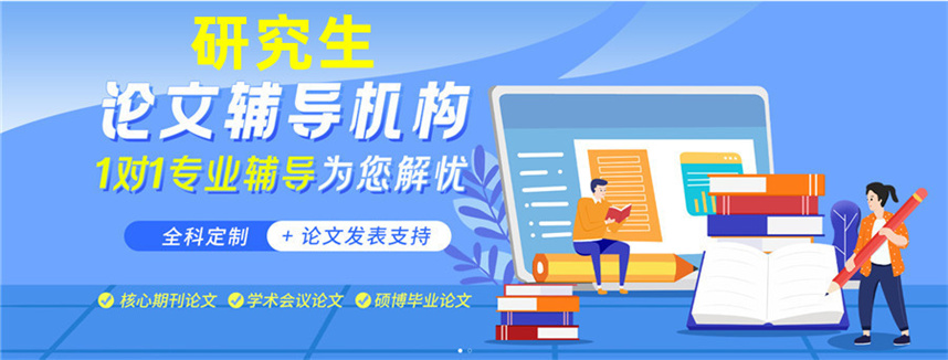 正规硕士研究生论文辅导机构排行前十推荐