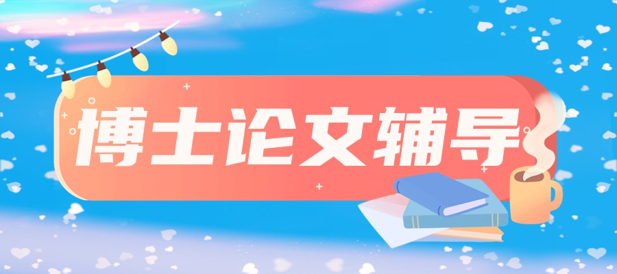 全！一览指导博士生写论文的十大正规机构列表