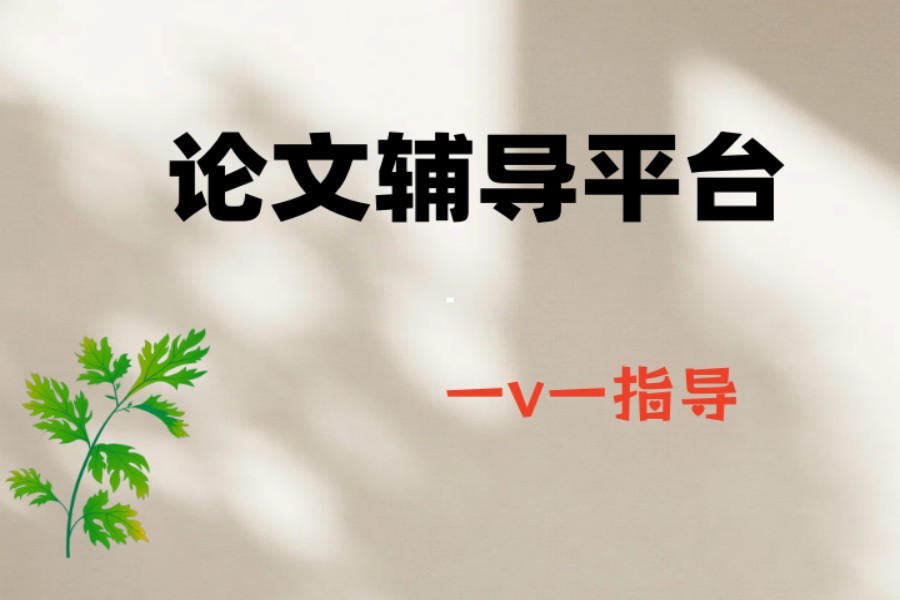杜绝踩坑：十大论文辅导好的机构2025名单口碑一览发布.jpg