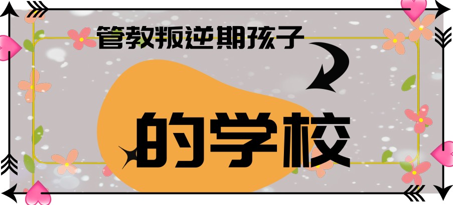 商洛封闭式管理叛逆学校