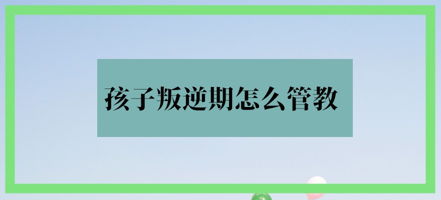 商洛叛逆孩子封闭式管理学校