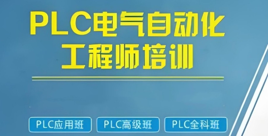 2025名单前十一览PLC编程电气自动化短期培训班排名及简介
