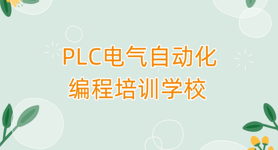 PLC编程电气自动化短期培训班