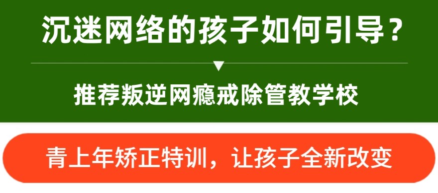 什么样的孩子适合进叛逆学校？内附推荐叛逆全封闭特训学校介绍