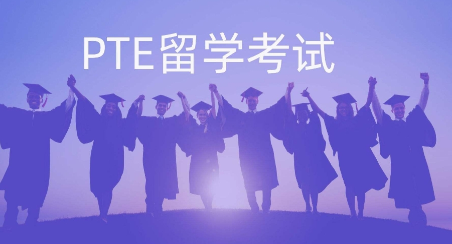西安PTE英语辅导机构