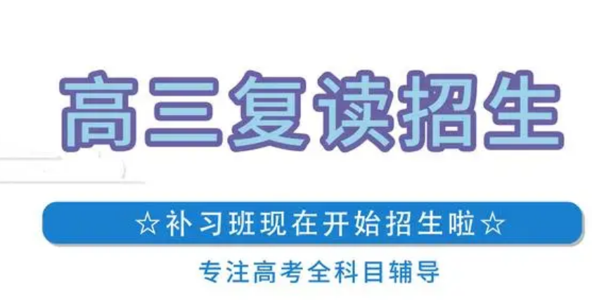 深圳高考复读全日制学校