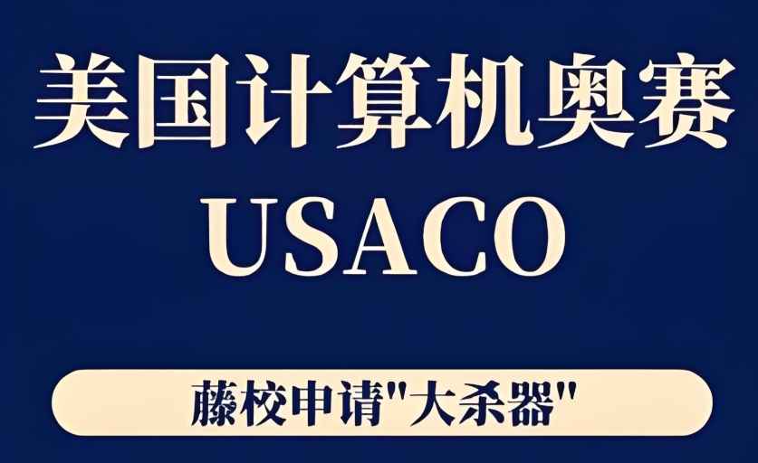 USACO计算机竞赛辅导机构