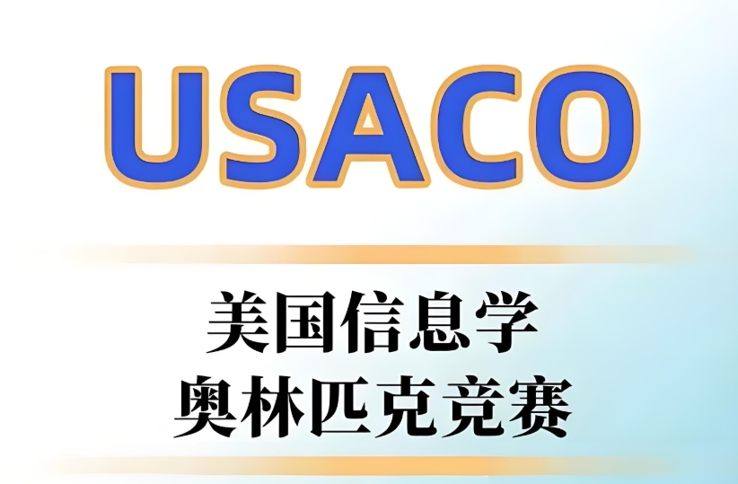 USACO计算机竞赛辅导