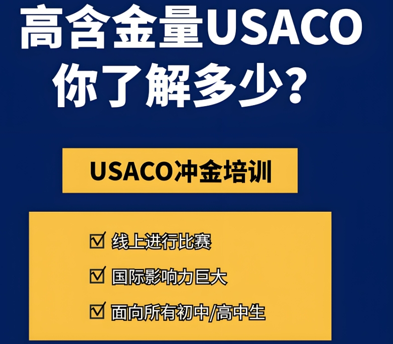 USACO计算机竞赛辅导机构