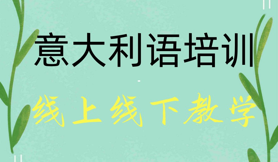 2025一览意大利语专门培训机构十大口碑top10排名表.jpg