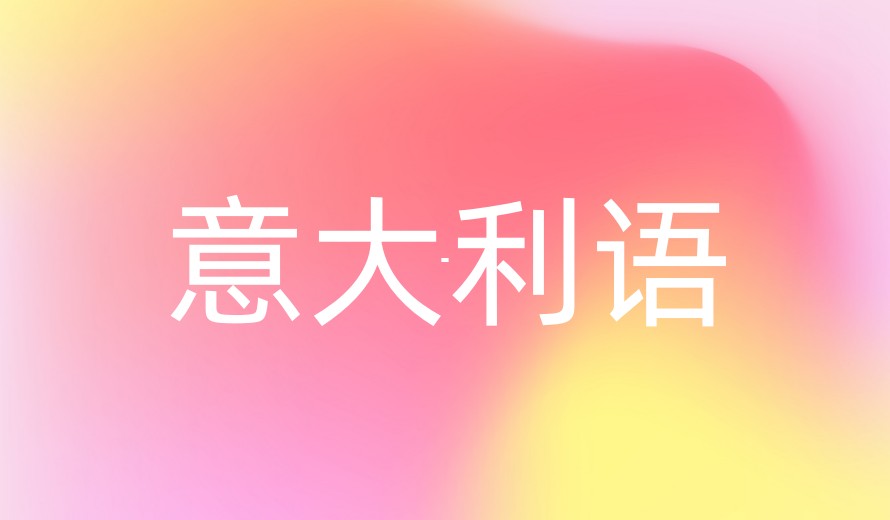 2025一览意大利语专门培训机构十大口碑top10排名表.jpg