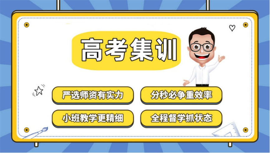 高考全日制培训学校.jpg