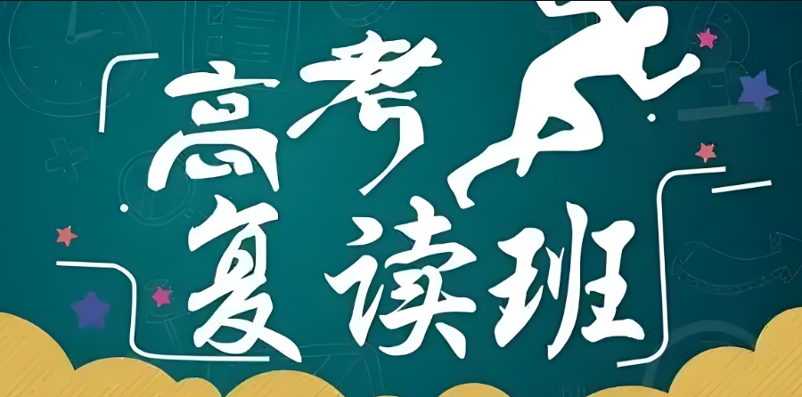 成都高考复读学校