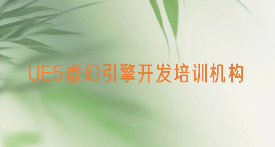 虚幻引擎开发培训机构