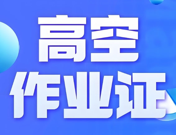 重庆高空作业证书考证需要哪些步骤