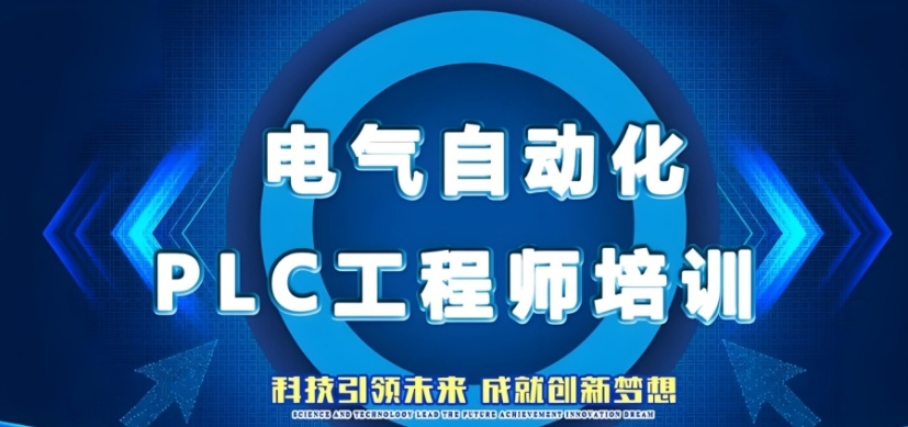 十大江苏PLC电气自动化技术专门培训机构2025实时更新一览.jpg