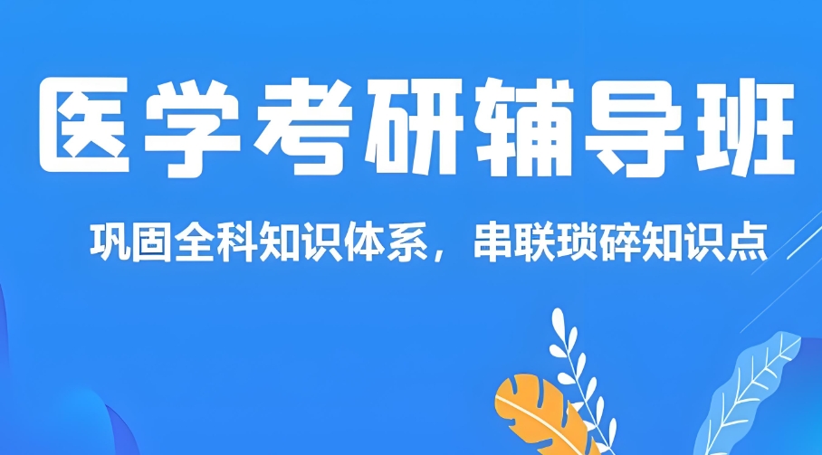 口腔医学考研培训机构