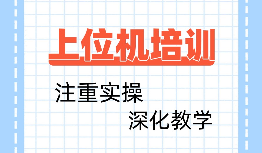 十大C#工控上位机开发培训学校人气排行top10一览汇总.jpg