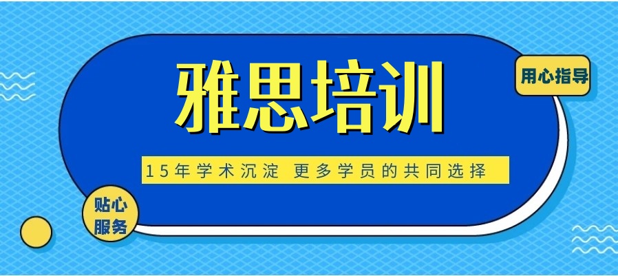 更新十大雅思实力机构