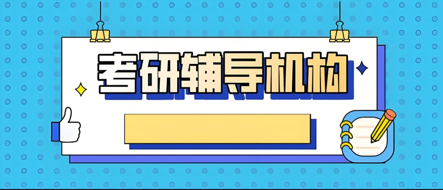 江西南昌考研辅导机构