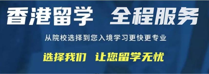 香港留学中介机构2025十大排名好的名单出炉