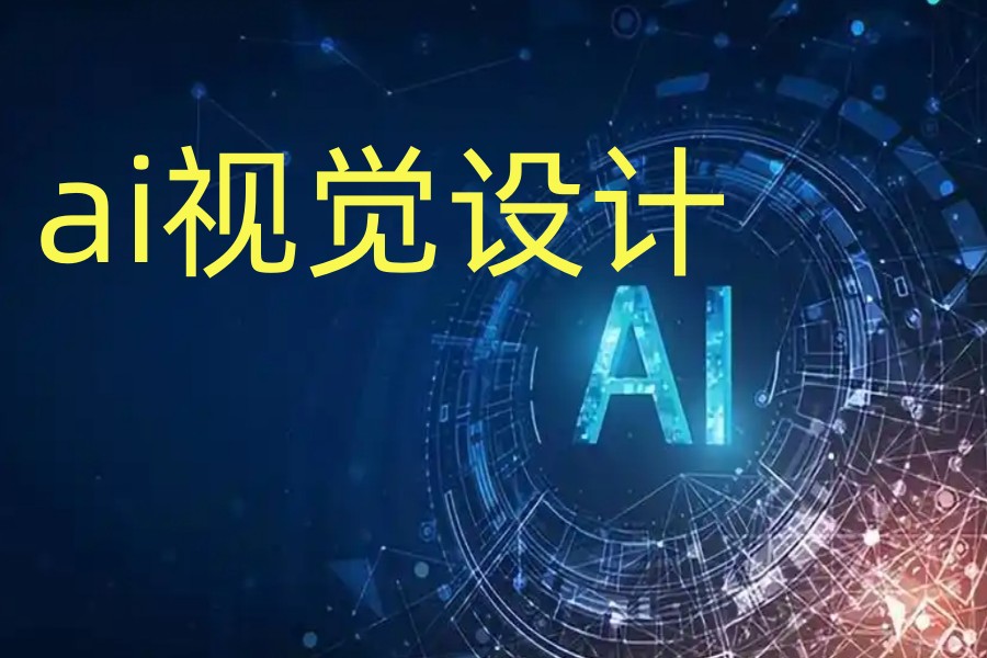 一览十大智能AI绘画设计专门培训学校/机构top10排名.jpg
