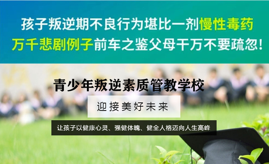 张家口叛逆孩子管教学校