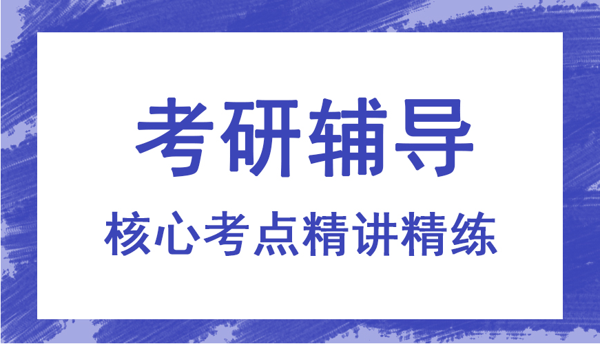 山西考研培训班辅导机构