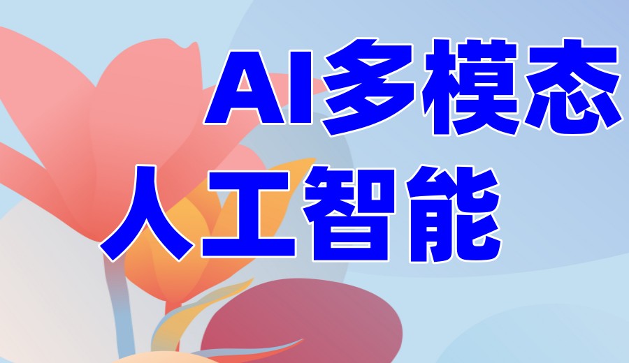  <多模态>：排行榜十大Aigc大模型应用技术培训学校2025实时更新.jpg