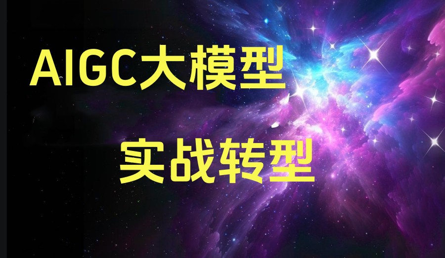  <多模态>：排行榜十大Aigc大模型应用技术培训学校2025实时更新.jpg