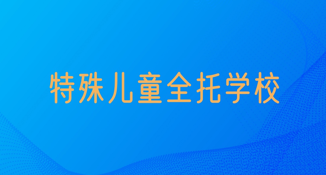 特殊儿童寄宿学校