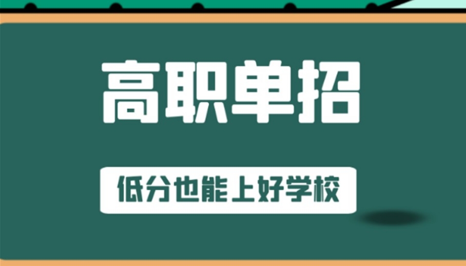 高职单招辅导学校