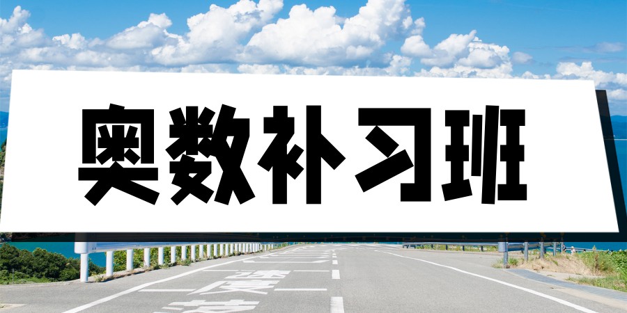 请问:北京都有哪些好的奥数培训机构