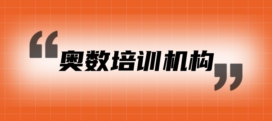 北京奥数培训机构