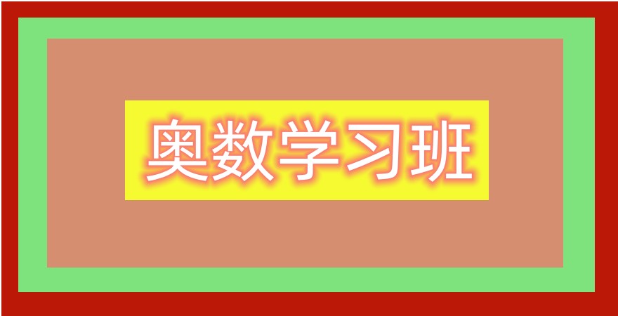 奥数培训机构哪家好