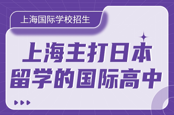 上海日本国际高中哪家好.jpg
