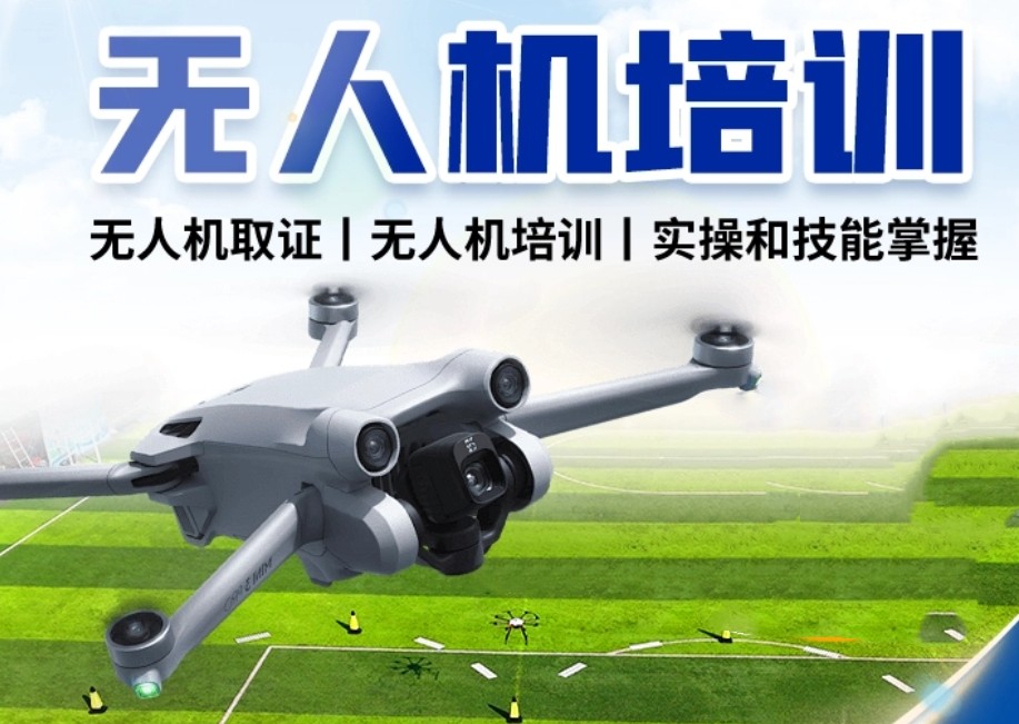 无人机考证培训