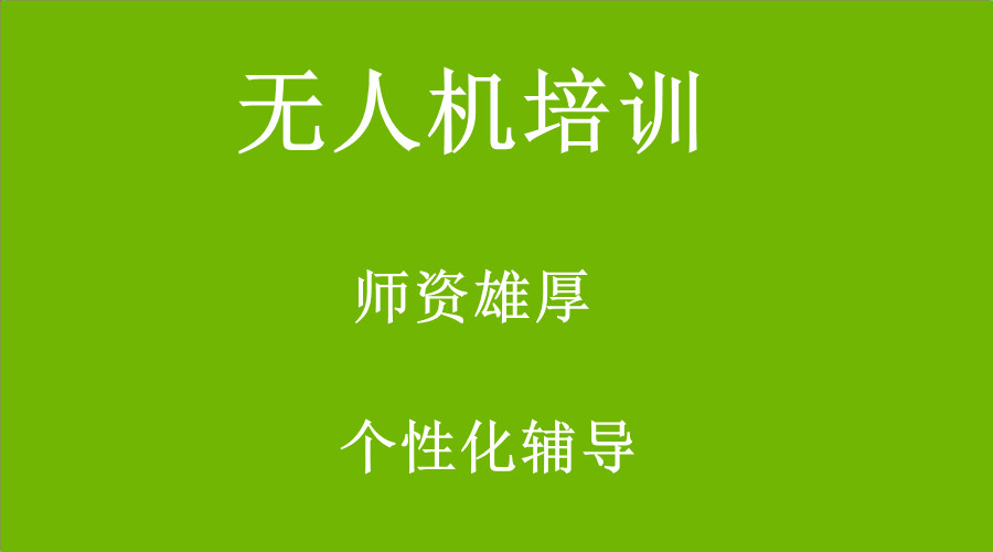 十大无人机驾驶证培训机构排行榜 十大无人机驾驶证培训机构排行榜