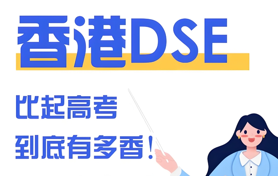 dse考试辅导培训机构