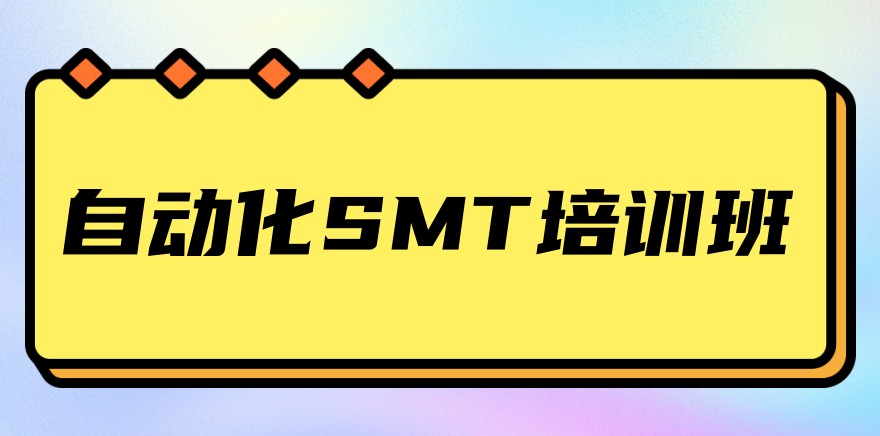 郑州自动化SMT培训班：十大培训学校介绍
