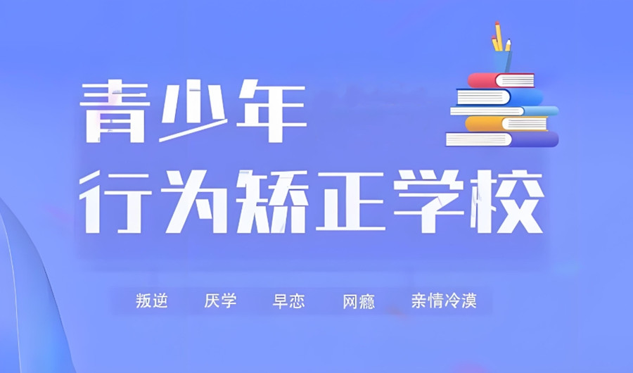盐城市封闭式管理叛逆孩子的学校
