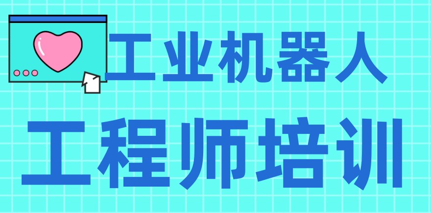 TOP一览：排名前五名工业机器人工程师培训机构宣布
