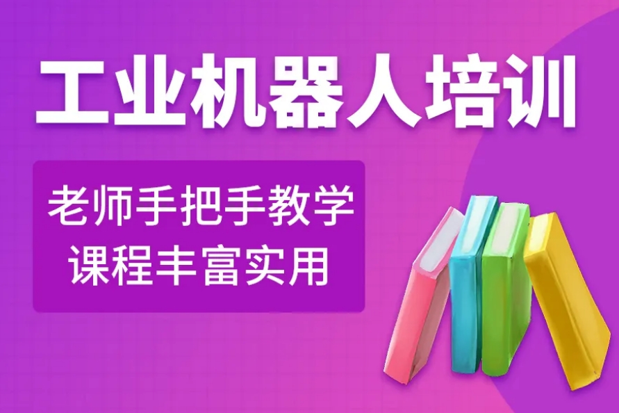 工业机器人工程师培训机构