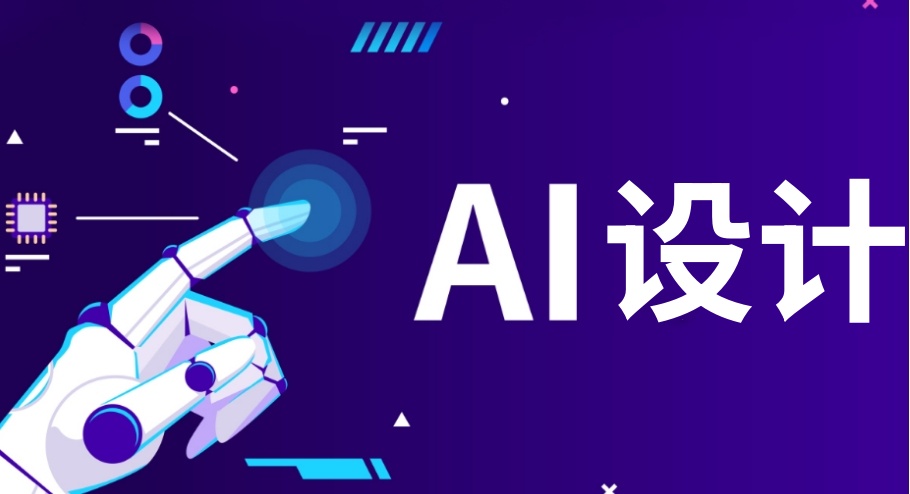 AI设计培训班