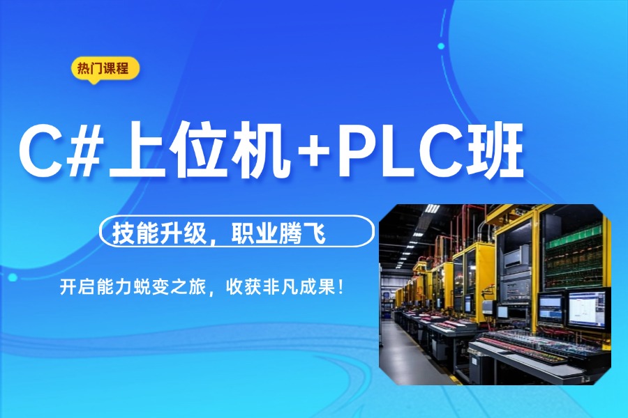 2025新版：排名好的苏州C#上位机+PLC培训班实力top10更新一览.jpg