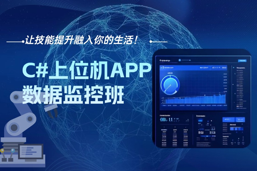 2025新版：排名好的苏州C#上位机+PLC培训班实力top10更新一览.jpg