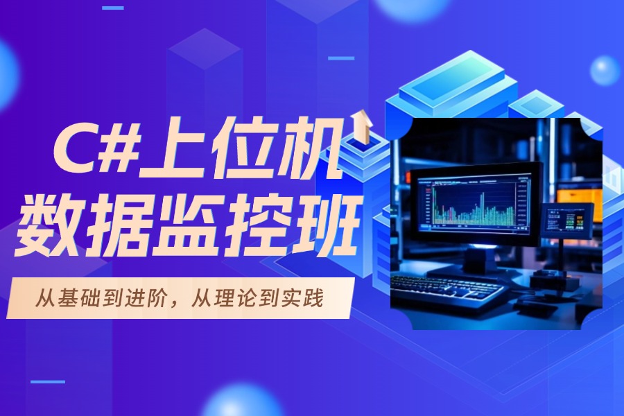 2025新版：排名好的苏州C#上位机+PLC培训班实力top10更新一览.jpg