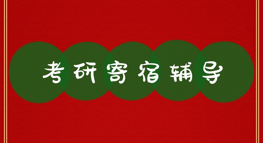 考研寄宿辅导机构