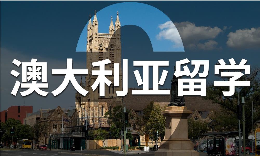 澳大利亚留学中介